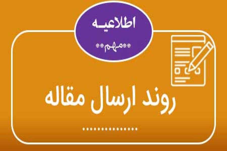 اطلاعیه 2 - نکات مهم برای پژوهشگران