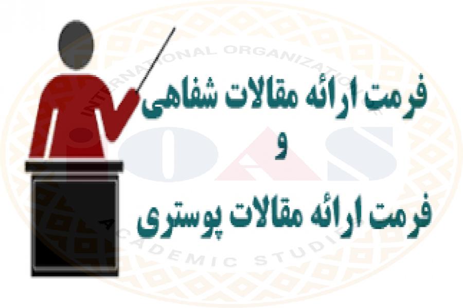 آماده سازی فرمت ارائه شفاهی و پوستر آماده سازی فرمت ارائه شفاهی و پوستر