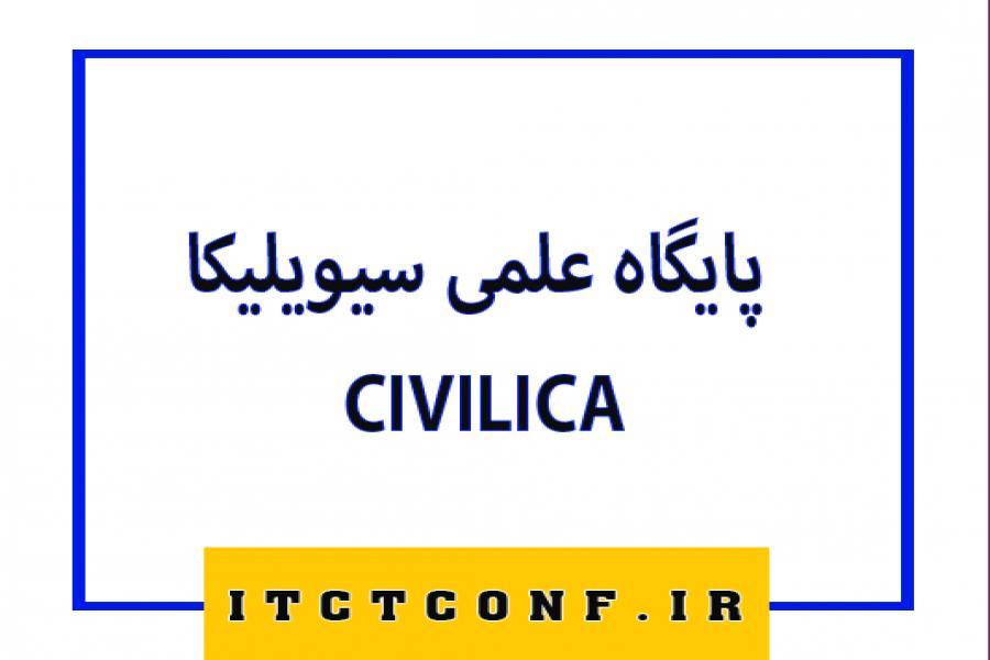 اطلاعیه 1 - ثبت و نمایه سازی مقالات در کنسرسیوم محتوای ملی و پایگاه علمی سیویلیکا - Civilica اطلاعیه 1 - ثبت و نمایه سازی مقالات در کنسرسیوم محتوای ملی و پایگاه علمی سیویلیکا - Civilica