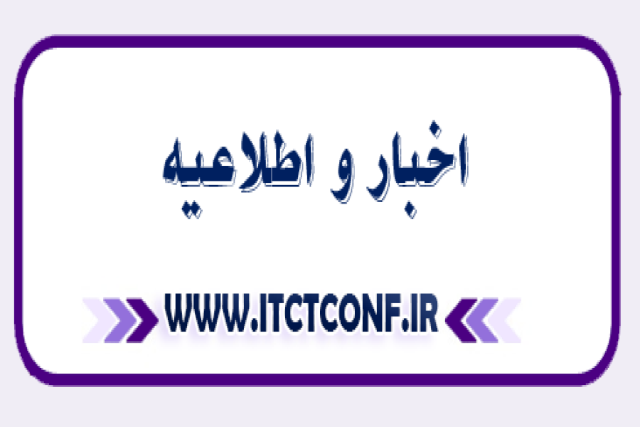 اطلاعیه 3 - ارسال و چاپ مقالات در مجلات علمی معتبر کنفرانس بین المللی فناوری اطلاعات، کامپیوتر و مخابرات 2026 آلمان