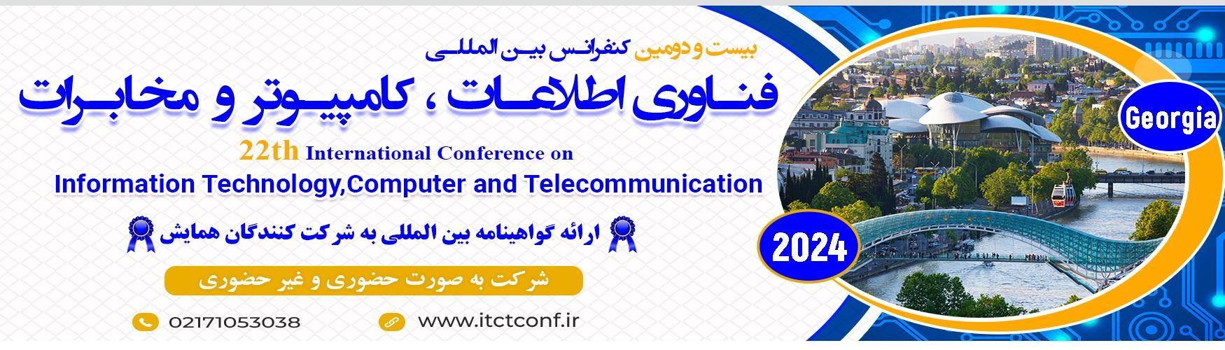 بیستمین کنفرانس بین المللی فناوری اطلاعات،کامپیوتر و مخابرات
