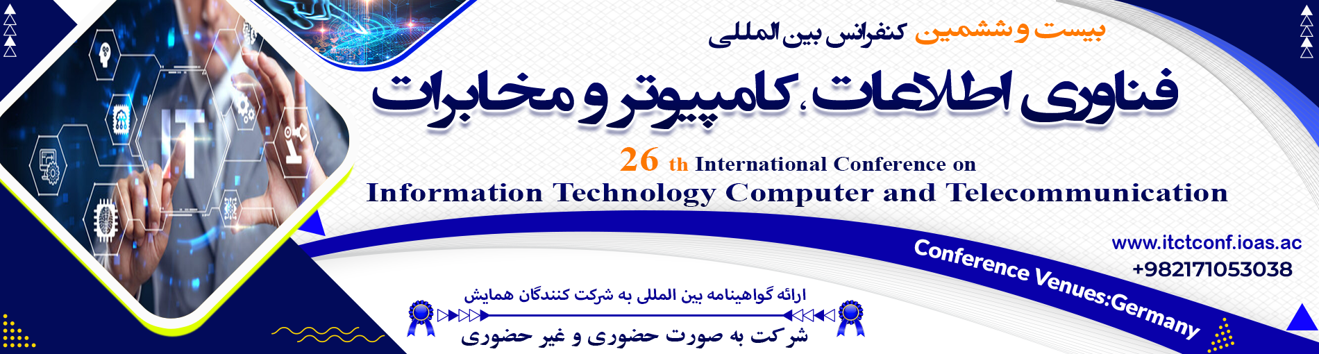 کنفرانس بین المللی فناوری اطلاعات ، کامپیوتر و مخابرات